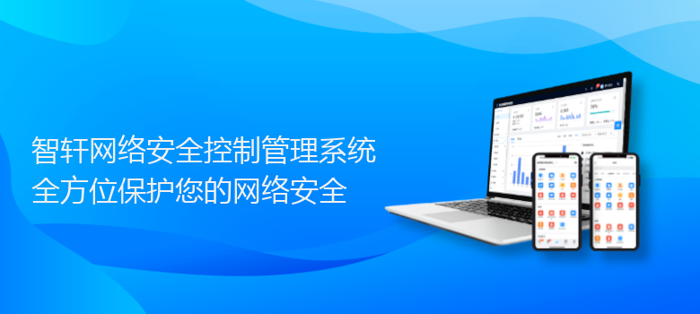 网络安全控制管理系统